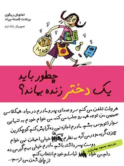 چطور باید یک دختر زنده بماند