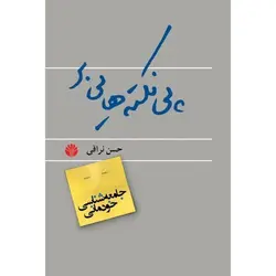 پی نکته هایی بر جامعه شناسی خودمانی