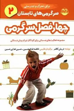 چهار فصل سرگرمی | سرگرمی های تابستان ۲،برای تحرک و تندرستی