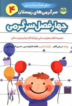 چهار فصل سرگرمی | سرگرمی های زمستان ۴،برای تحرک و تندرستی