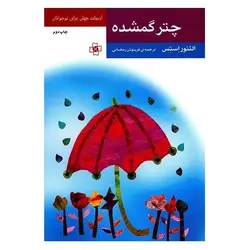 چتر گمشده
