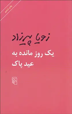 یک روز مانده به عید پاک