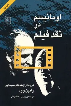 اومانیسم در نقد فیلم (گزیده ای از نقدهای رابین وود)