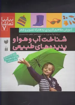 بیا بیا تماشا ۷ | شناخت آب و هوا و پدیده های طبیعی