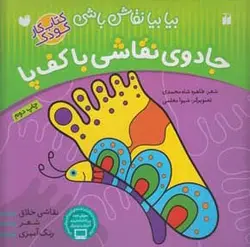 بیا بیا نقاش باشی  | جادوی نقاشی با کف پا