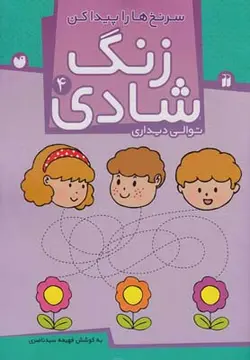 زنگ شادی ۴ | سرنخ ها را پیدا کن، توالی دیداری