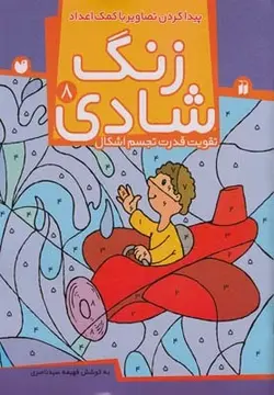 زنگ شادی ۸ | پیدا کردن تصاویر با کمک اعداد