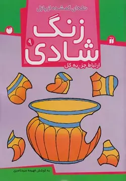 زنگ شادی 9 (ارتباط جز به کل)