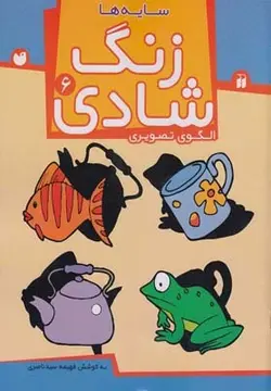 زنگ شادی ۶ | سایه ها