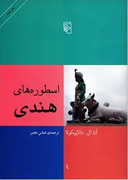 اسطوره های هندی