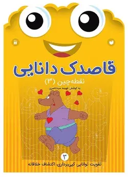 قاصدک دانایی ۳ | نقطه چین
