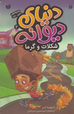 دنیای دیوانه ۲| شکلات و گرما