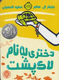 دختری به نام لاک پشت