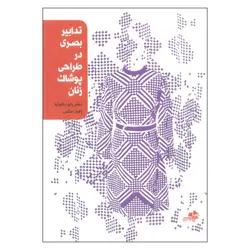تدابیر بصری در طراحی پوشاک زنان