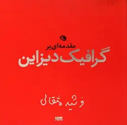 مقدمه ای بر گرافیک و دیزاین