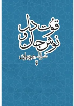 قوت دل و نوش جان