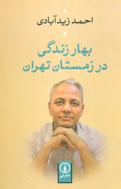بهار زندگی در زمستان تهران