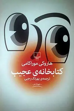 کتابخانه  عجیب