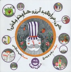 ده لقمه قصه ( هی، مواظب آرزوهایت باش)