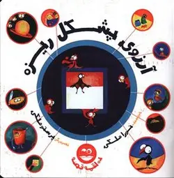 ده لقمه قصه ( آرزوی پشکل ریزه)