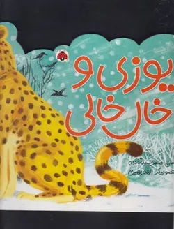 کتاب های چهار فصل | یوزی و خال خالی