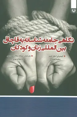 نگاهی جامعه شناسانه به قاچاق بین المللی زنان و کودکان