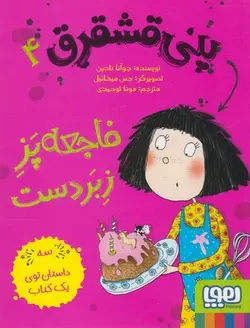 پنی قشقرق 4 ( فاجعه پز زبردست )