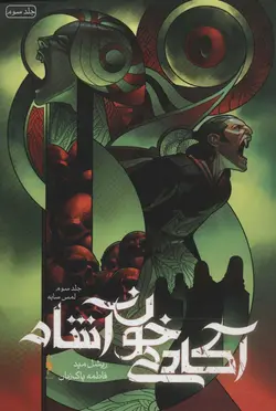 آکادمی خون آشام ۳ | لمس سایه