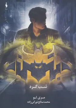 مجموعه قهرمان DC ۲ | شب گرد