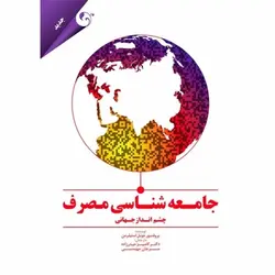 جامعه شناسی مصرف | چشم انداز جهانی