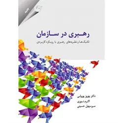 رهبری در سازمان | تکنیک ها و نظریه های رهبری با رویکرد کاربردی