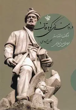در دامنه کوه قاف 1