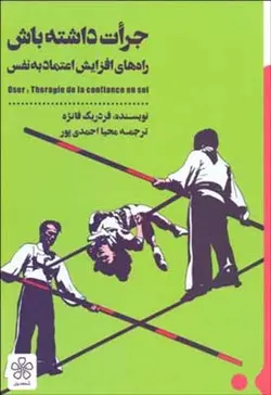 جرات داشته باش | راه های افزایش اعتماد به نفس