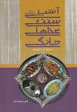 آشپزی سنتی و غذاهای خانگی