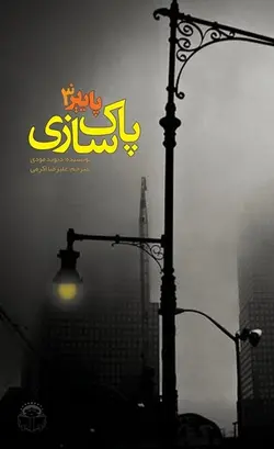 پاییز 3 (پاک سازی)