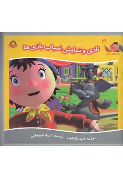 قصه های نادی ۲۱ | نادی و نمایش اسباب بازی ها