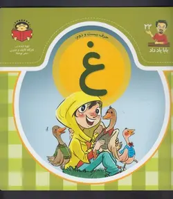 بابا یاد داد ۲۲ | حرف غ