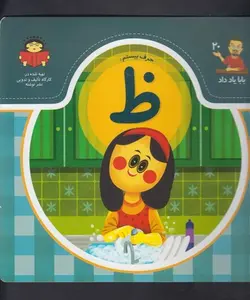 بابا یاد داد حرف  ۲۰ | حرف بیستم ظ