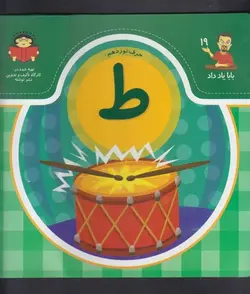 بابا یاد داد ۱۹ | حرف نوزدهم ط