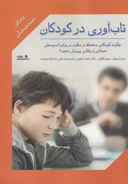 تاب آوری در کودکان