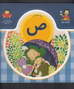 بابا یاد داد ۱۷ | حرف هفدهم  ص