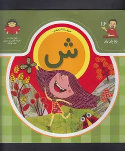 بابا یاد داد ۱۶ | حرف شانزدهم  ش