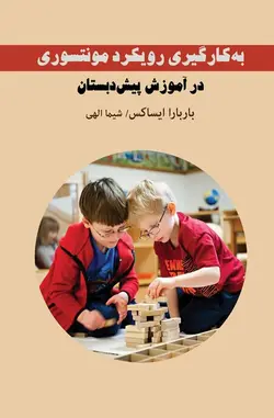 به کار گیری رویکرد مونتسوری
