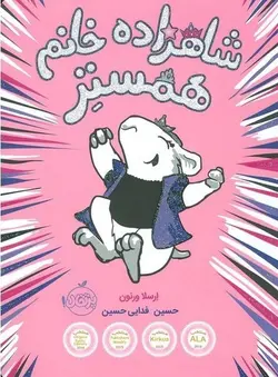 شاهزاده خانم همستر 1