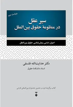 سیر عقل در منظومه حقوق بین الملل