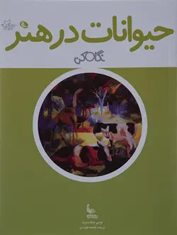 حیوانات در هنر | نگاه گن