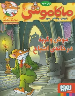 ماکاموشی ۲ | موش و گربه در خانه اشباح