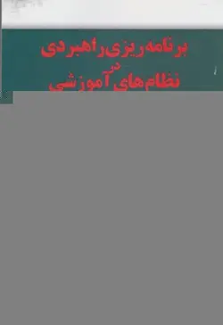 برنامه ریزی راهبردی در نظام های آموزشی