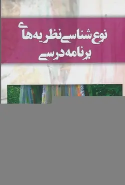 نوع شناسی نظریه های برنامه درسی