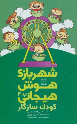 شهربازی هوش هیجانی | کودک سازگار |  ب-۲